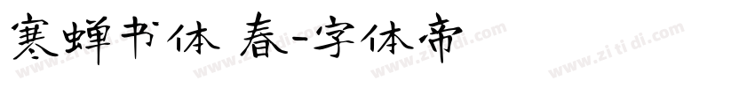 寒蝉书体 春字体转换